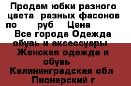 Продам юбки разного цвета, разных фасонов по 1000 руб  › Цена ­ 1 000 - Все города Одежда, обувь и аксессуары » Женская одежда и обувь   . Калининградская обл.,Пионерский г.